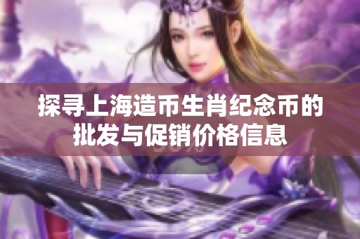 探寻上海造币生肖纪念币的批发与促销价格信息