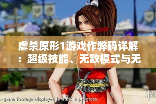 虐杀原形1游戏作弊码详解：超级技能、无敌模式与无限生命