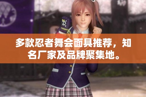 多款忍者舞会面具推荐，知名厂家及品牌聚集地。
