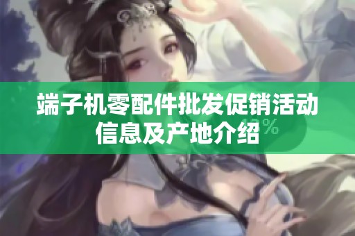 端子机零配件批发促销活动信息及产地介绍
