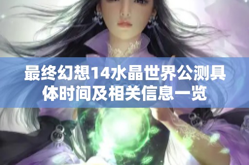 最终幻想14水晶世界公测具体时间及相关信息一览