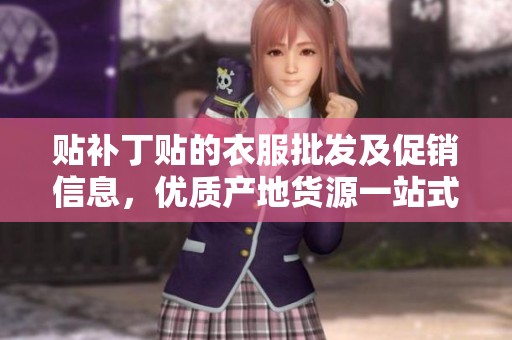 贴补丁贴的衣服批发及促销信息，优质产地货源一站式采购