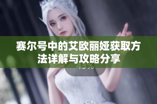赛尔号中的艾欧丽娅获取方法详解与攻略分享