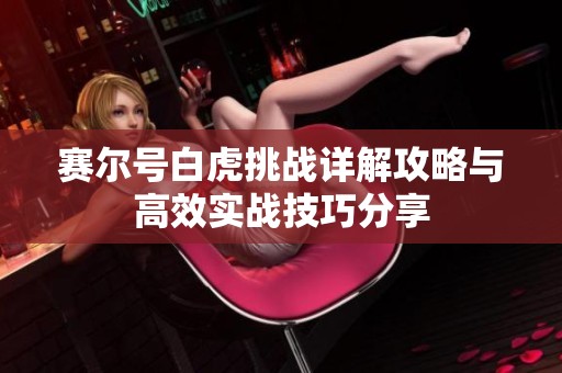 赛尔号白虎挑战详解攻略与高效实战技巧分享