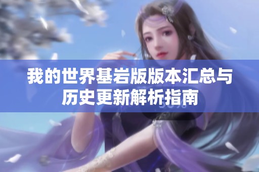 我的世界基岩版版本汇总与历史更新解析指南