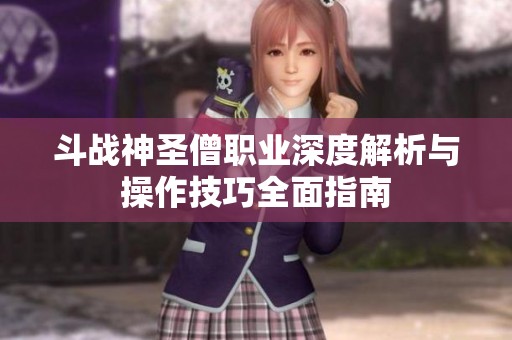 斗战神圣僧职业深度解析与操作技巧全面指南
