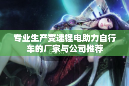 专业生产变速锂电助力自行车的厂家与公司推荐