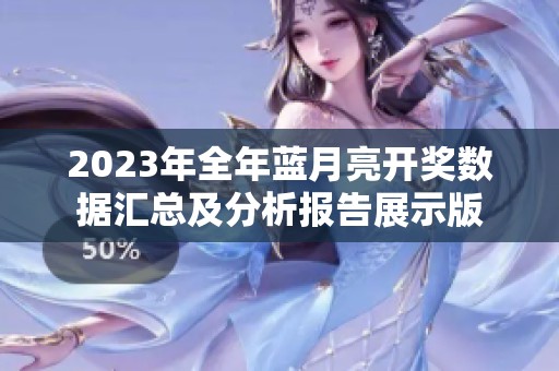 2023年全年蓝月亮开奖数据汇总及分析报告展示版