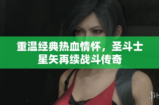 重温经典热血情怀，圣斗士星矢再续战斗传奇