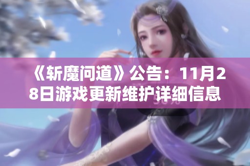 《斩魔问道》公告：11月28日游戏更新维护详细信息发布