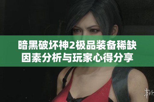 暗黑破坏神2极品装备稀缺因素分析与玩家心得分享