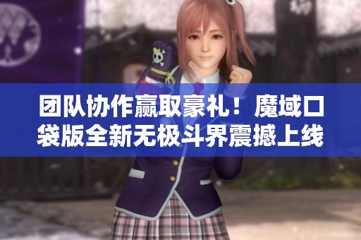 团队协作赢取豪礼！魔域口袋版全新无极斗界震撼上线