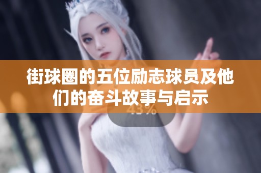 街球圈的五位励志球员及他们的奋斗故事与启示