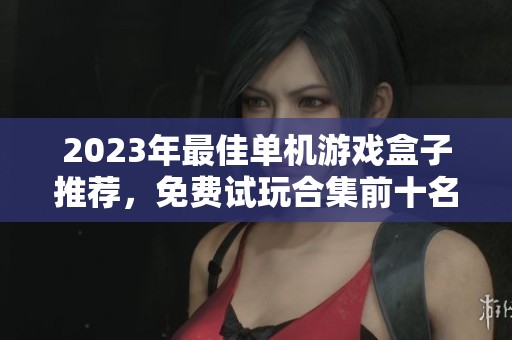 2023年最佳单机游戏盒子推荐，免费试玩合集前十名