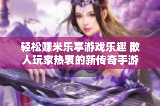 轻松赚米乐享游戏乐趣 散人玩家热衷的新传奇手游