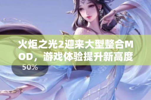 火炬之光2迎来大型整合MOD，游戏体验提升新高度