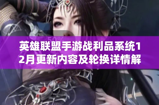 英雄联盟手游战利品系统12月更新内容及轮换详情解析