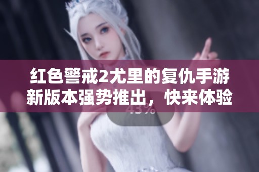 红色警戒2尤里的复仇手游新版本强势推出，快来体验吧