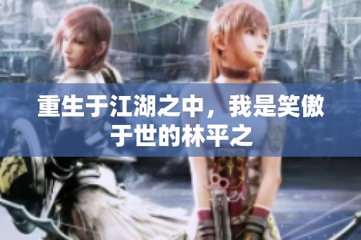 重生于江湖之中，我是笑傲于世的林平之