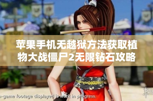 苹果手机无越狱方法获取植物大战僵尸2无限钻石攻略分享