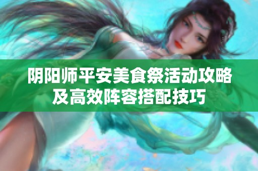 阴阳师平安美食祭活动攻略及高效阵容搭配技巧