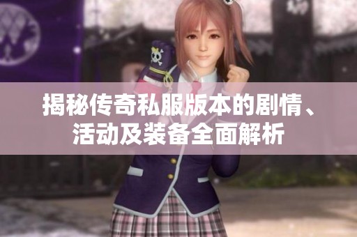 揭秘传奇私服版本的剧情、活动及装备全面解析
