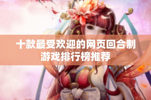 十款最受欢迎的网页回合制游戏排行榜推荐