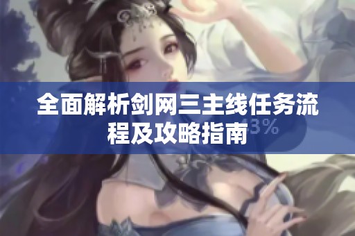 全面解析剑网三主线任务流程及攻略指南
