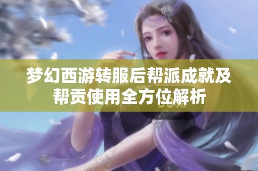 梦幻西游转服后帮派成就及帮贡使用全方位解析