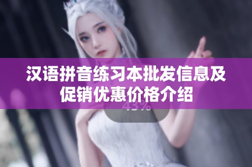 汉语拼音练习本批发信息及促销优惠价格介绍