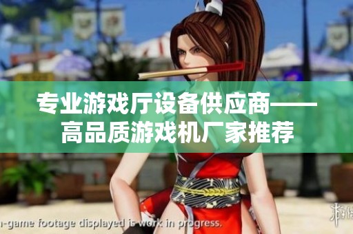 专业游戏厅设备供应商——高品质游戏机厂家推荐