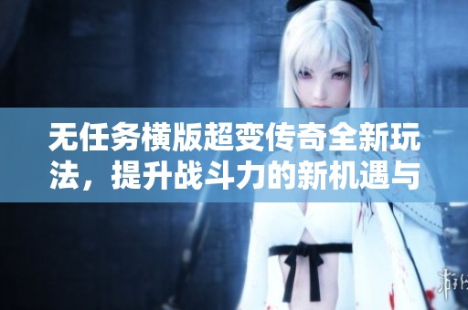 无任务横版超变传奇全新玩法，提升战斗力的新机遇与挑战