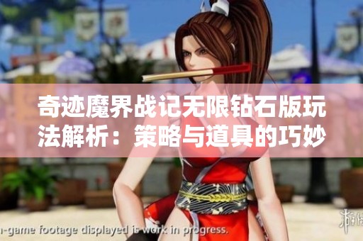 奇迹魔界战记无限钻石版玩法解析：策略与道具的巧妙搭配指南
