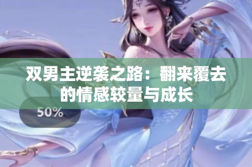 双男主逆袭之路：翻来覆去的情感较量与成长