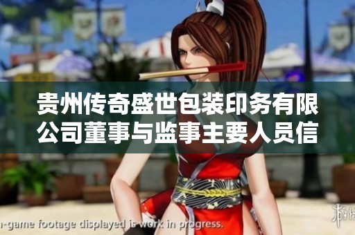 贵州传奇盛世包装印务有限公司董事与监事主要人员信息概览