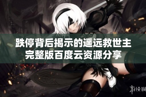 跌停背后揭示的遥远救世主完整版百度云资源分享