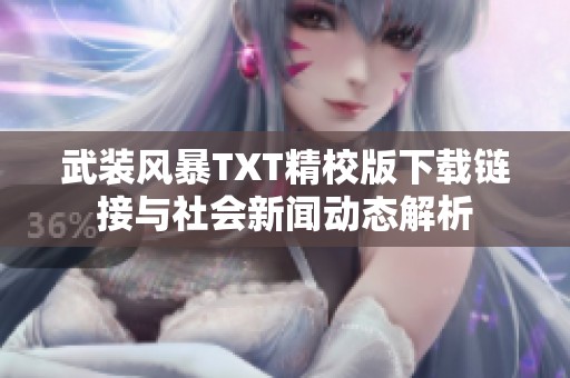 武装风暴TXT精校版下载链接与社会新闻动态解析
