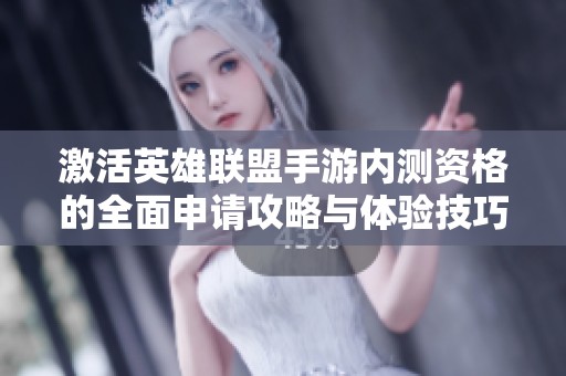 激活英雄联盟手游内测资格的全面申请攻略与体验技巧