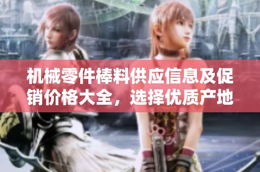 机械零件棒料供应信息及促销价格大全，选择优质产地货源