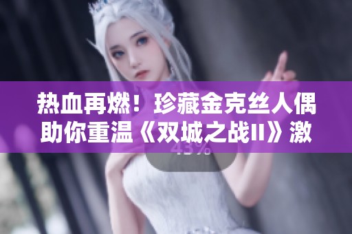 热血再燃！珍藏金克丝人偶助你重温《双城之战II》激情时刻