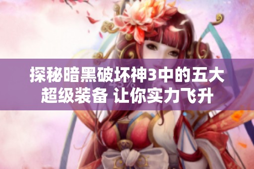 探秘暗黑破坏神3中的五大超级装备 让你实力飞升