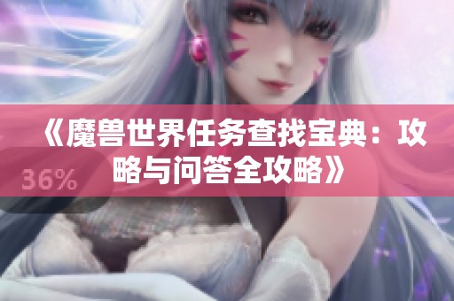 《魔兽世界任务查找宝典：攻略与问答全攻略》