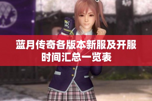 蓝月传奇各版本新服及开服时间汇总一览表