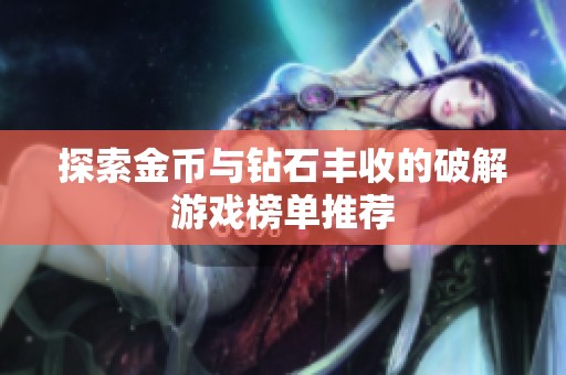 探索金币与钻石丰收的破解游戏榜单推荐
