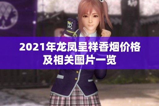 2021年龙凤呈祥香烟价格及相关图片一览