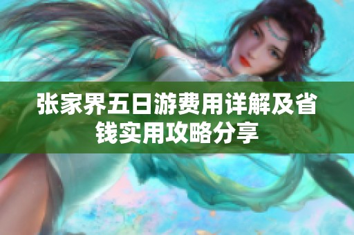 张家界五日游费用详解及省钱实用攻略分享