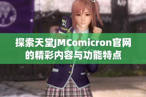 探索天堂JMComicron官网的精彩内容与功能特点