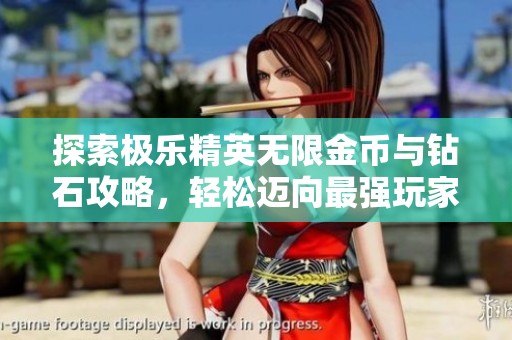 探索极乐精英无限金币与钻石攻略，轻松迈向最强玩家之路