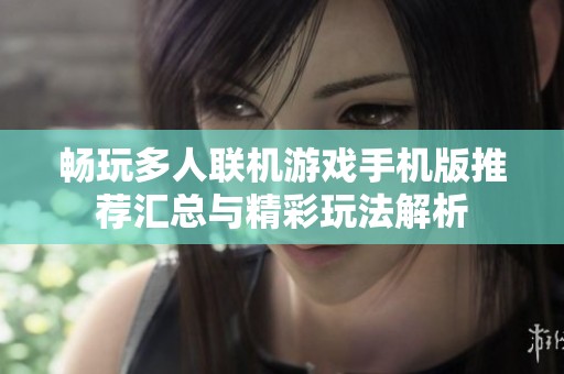畅玩多人联机游戏手机版推荐汇总与精彩玩法解析