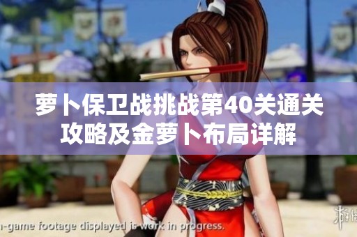 萝卜保卫战挑战第40关通关攻略及金萝卜布局详解